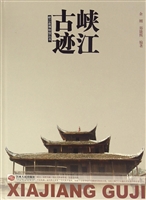 峡江古迹