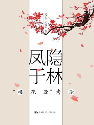 凤隐于林——“桃花源