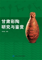 甘肃彩陶研究与鉴赏