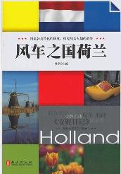 悦读天下：风车之国荷兰