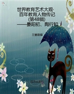 世界教育艺术大观·百