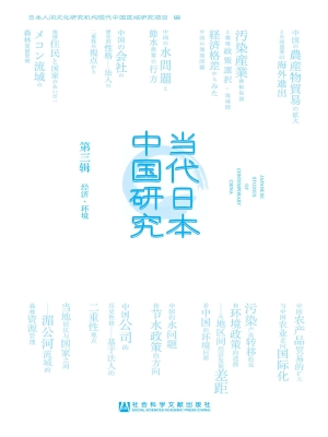 当代日本中国研究（第三