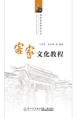 客家文化教程