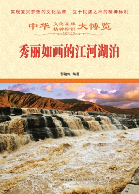 秀丽如画的江河湖泊