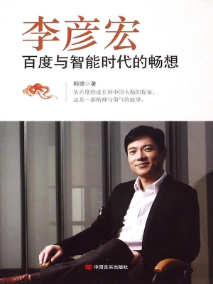 李彦宏：百度与智能时代
