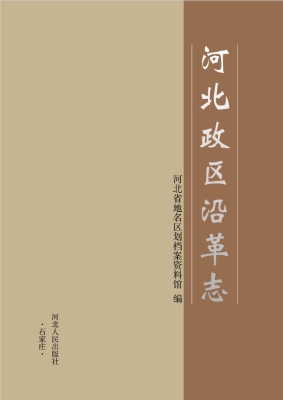 河北政区沿革志