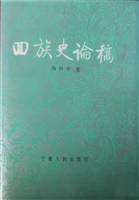 回族史论稿