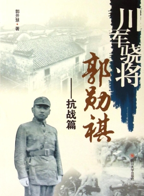 川军骁将郭勋祺——抗