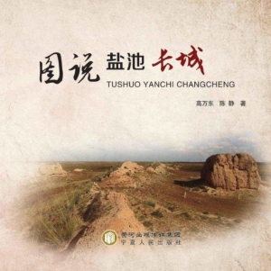 图说盐池长城