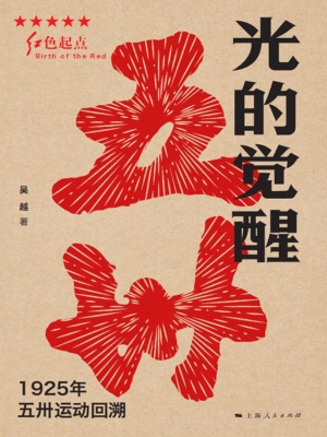 光的觉醒：1925年五卅运
