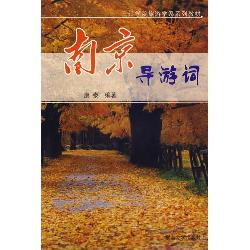 南京导游词