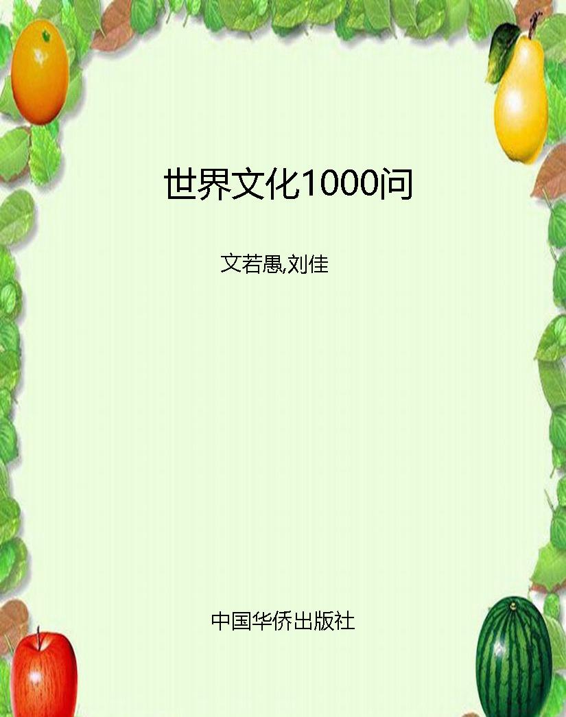 世界文化1000问