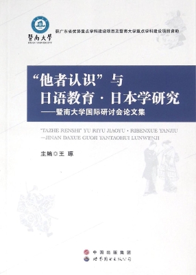 “他者认识”与日语教