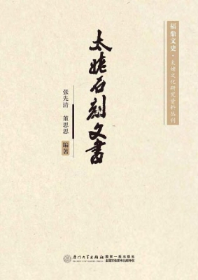 太姥石刻文书