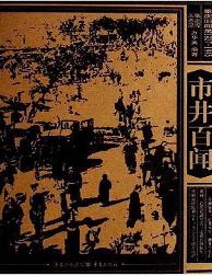 市井百闻