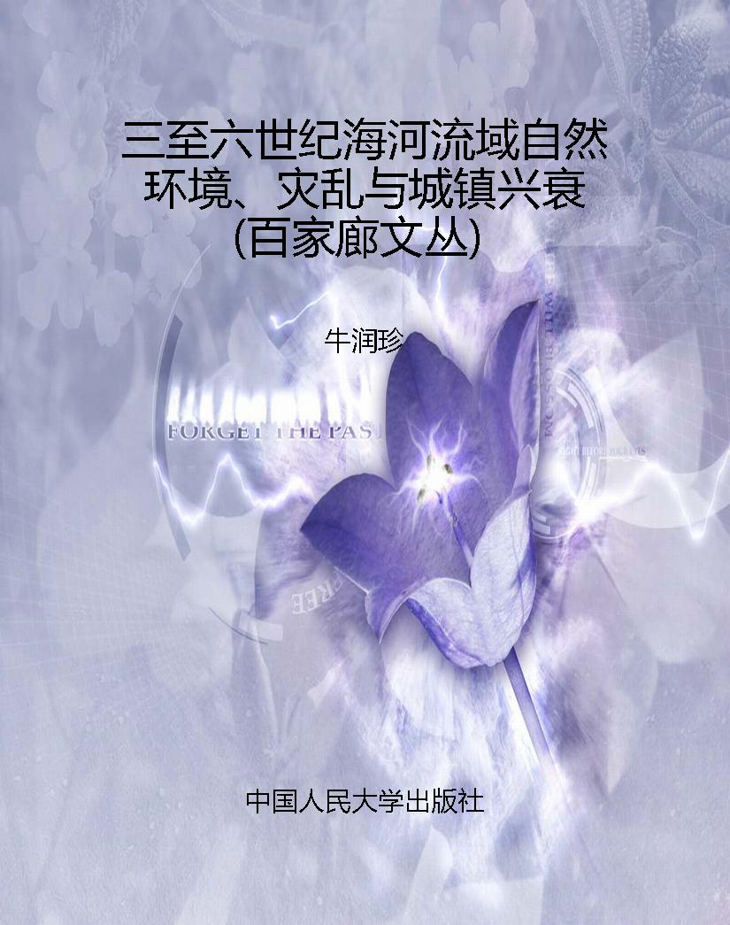 三至六世纪海河流域自