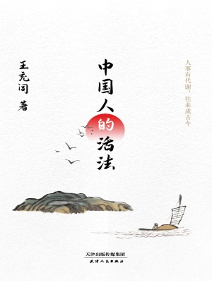 中国人的活法