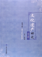 文化遗产研究（第七辑）