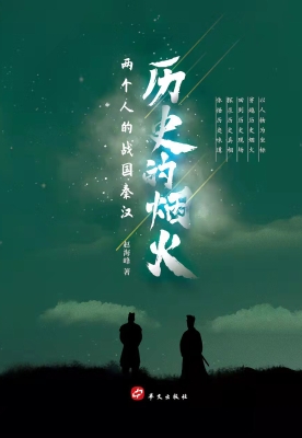 历史的烟火