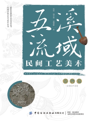 五溪流域民间工艺美术