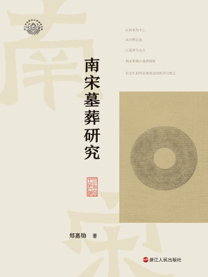南宋墓葬研究