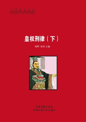 皇权刑律（下）