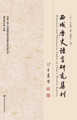 西域历史语言研究集刊