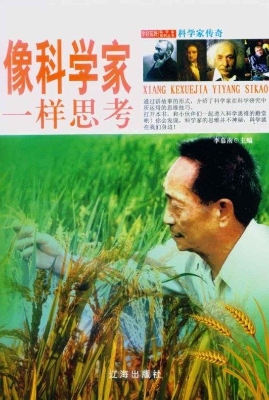 像科学家一样思考