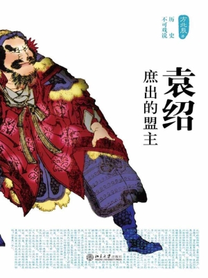 袁绍——庶出的盟主