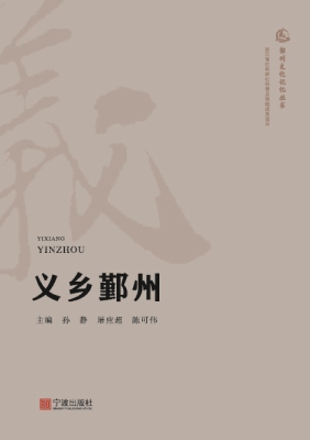 义乡鄞州