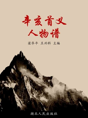 辛亥首义人物谱