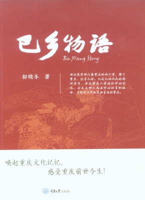 巴乡物语