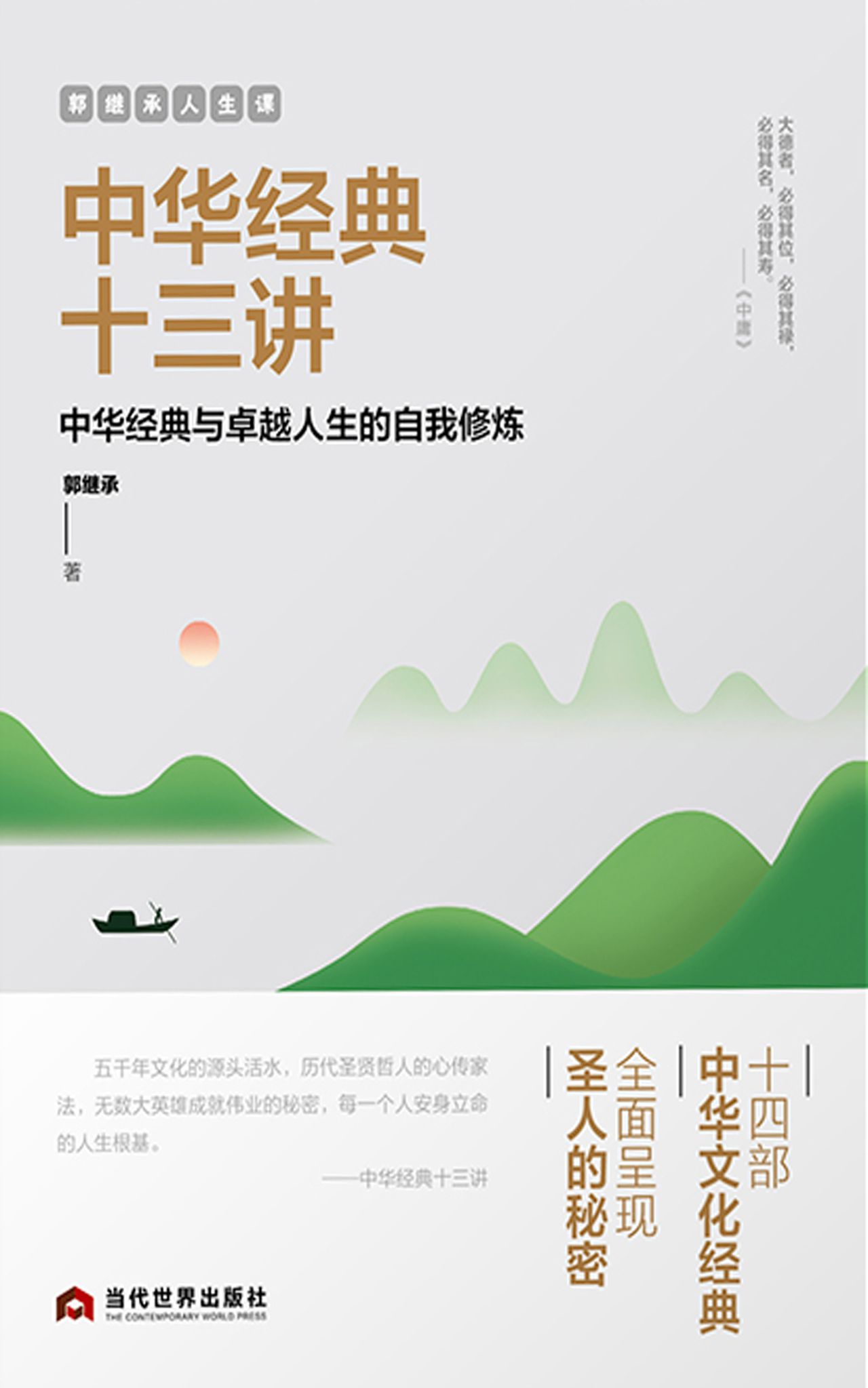 郭继承人生课：中华经典