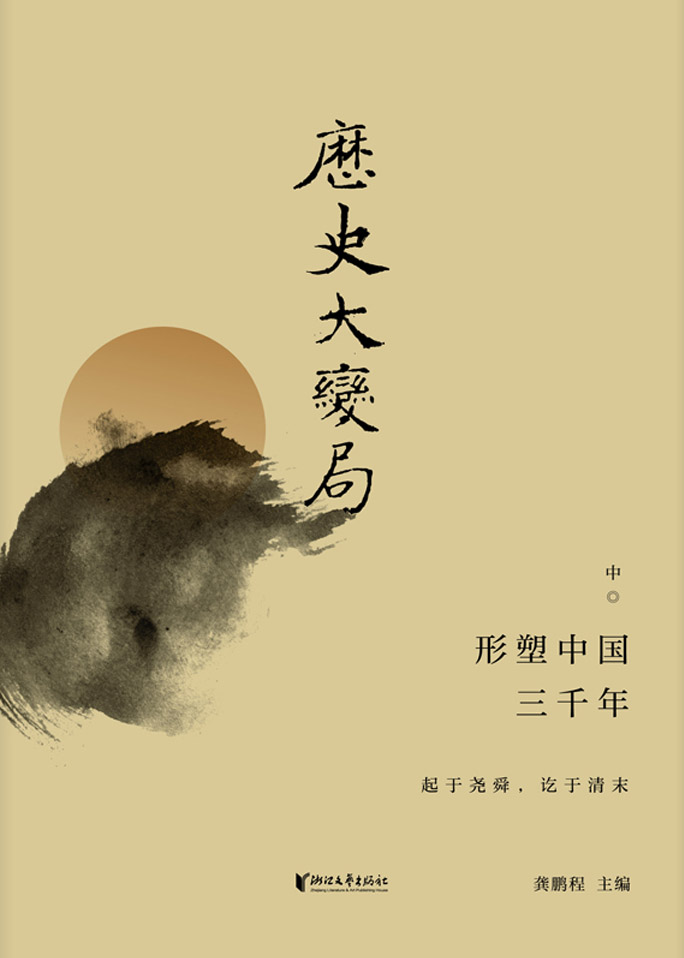 历史大变局：形塑中国三