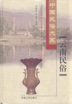 云南民俗