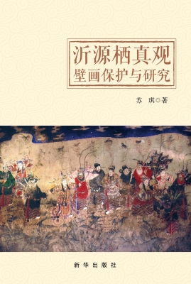 沂源栖真观壁画保护与