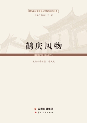 鹤庆风物