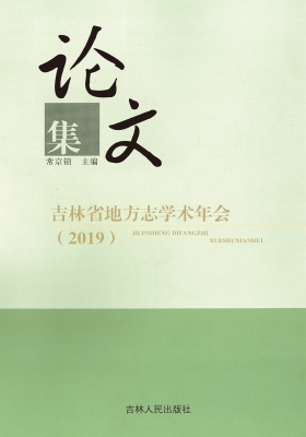 吉林省地方志学术年会