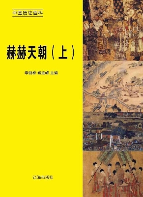 赫赫天朝（上）