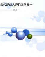 近代那些大师们国学卷
