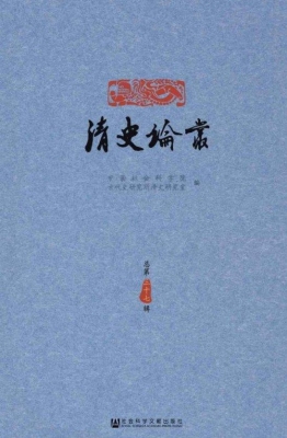 清史论丛（二〇一九年第