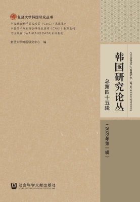 韩国研究论丛（2023年第
