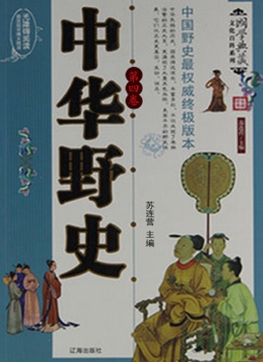 中华野史（第四卷）