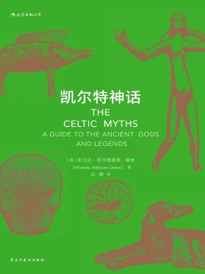 凯尔特神话
