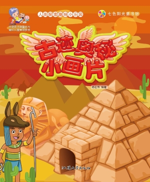 古迹奥秘小画片
