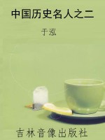 中国历史名人之二