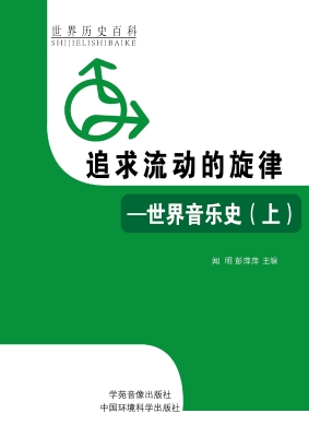 追求流动的旋律——世