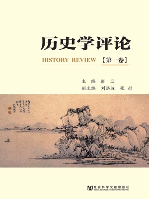 历史学评论（第1卷）