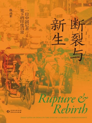 断裂与新生：一位中国记