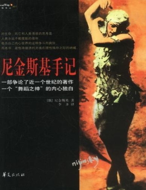 尼金斯基手记